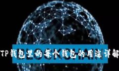 TP钱包里的每个钱包的用途