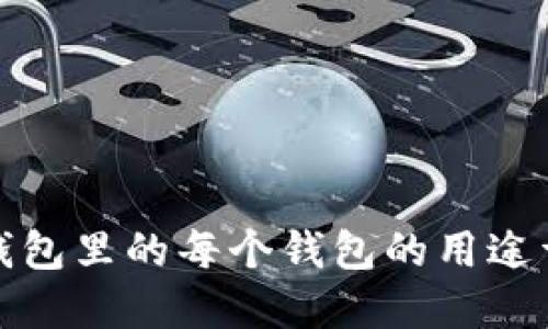 TP钱包里的每个钱包的用途详解