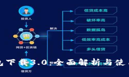 TP钱包下载3.0:全面解析与使用指南