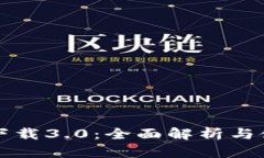 TP钱包下载3.0：全面解析与