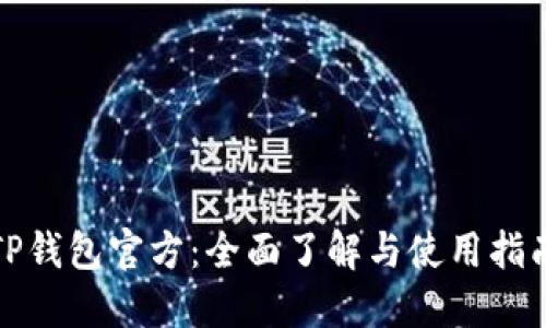 TP钱包官方:全面了解与使用指南