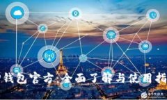 TP钱包官方：全面了解与使