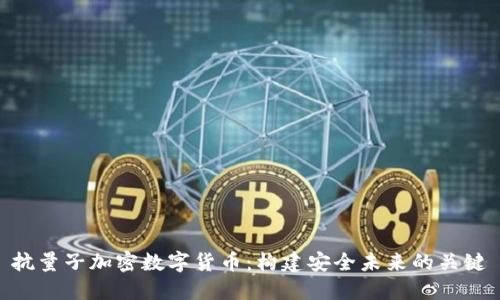 抗量子加密数字货币：构建安全未来的关键