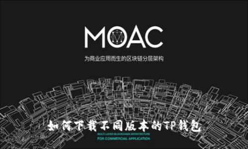 如何下载不同版本的TP钱包