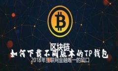 如何下载不同版本的TP钱包