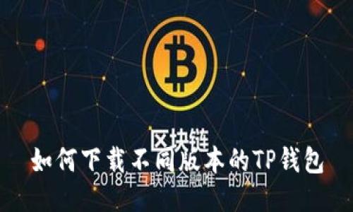 如何下载不同版本的TP钱包