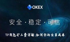 TP钱包矿工费详解：如何你