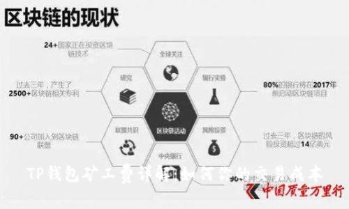 TP钱包矿工费详解:如何你的交易成本