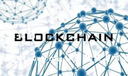 以下是和及关键词。
tp钱包怎么兑换htmoon:详细教程与常见问题解答