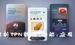全面解析TPN软件：功能、