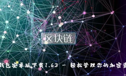 TP钱包安卓版下载1.63 - 轻松管理你的加密资产