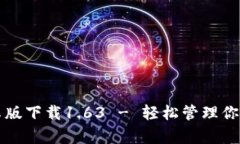 TP钱包安卓版下载1.63 - 轻