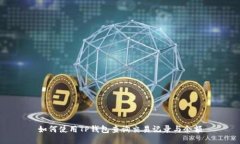 如何使用TP钱包查询交易记