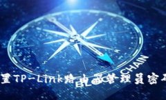 如何重置TP-Link路由器管理