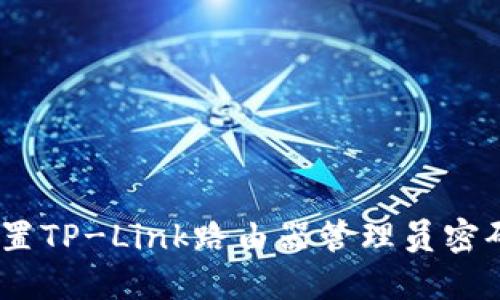 如何重置TP-Link路由器管理员密码(6位)