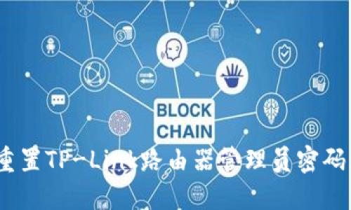 如何重置TP-Link路由器管理员密码(6位)