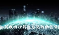 如何找回TP钱包忘记的助记