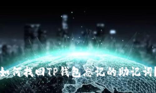 如何找回TP钱包忘记的助记词?