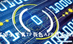 如何安全下载TP钱包APP的正