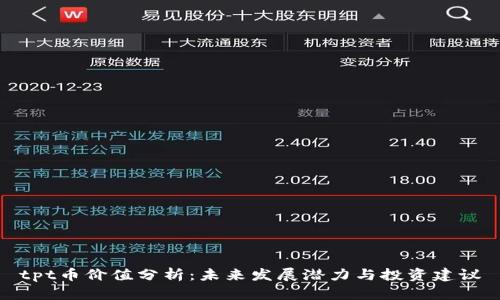 tpt币价值分析:未来发展潜力与投资建议