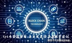 tpt币价值分析：未来发展