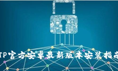 TP官方安卓最新版本安装指南