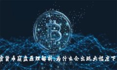 加密货币崩盘原理解析：