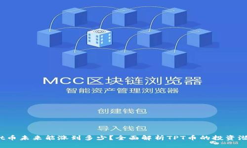 tpt币未来能涨到多少?全面解析TPT币的投资潜力