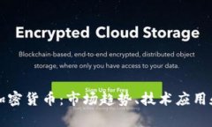 全面解析加密货币：市场