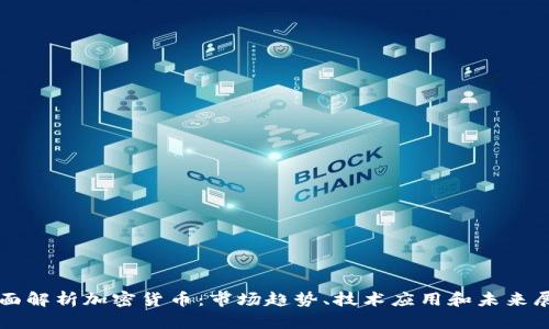 全面解析加密货币:市场趋势、技术应用和未来展望