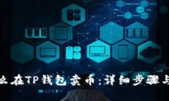 : 怎么在TP钱包卖币：详细