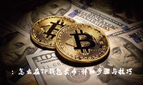 : 怎么在TP钱包卖币:详细步骤与技巧