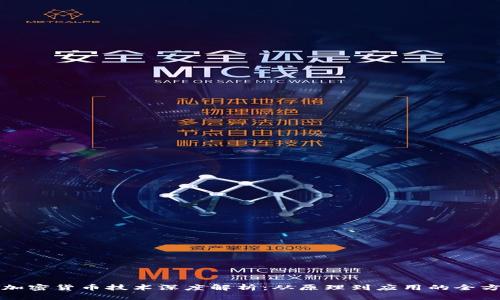 比特币加密货币技术深度解析:从原理到应用的全方位理解