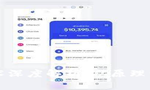 比特币加密货币技术深度解析:从原理到应用的全方位理解