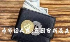加密货币市场又跌：原因