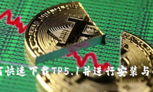 如何快速下载TP5.1并进行安装与配置