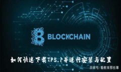 如何快速下载TP5.1并进行安