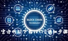 如何从官方网站下载TPTP？