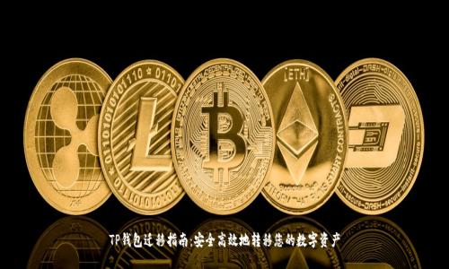 TP钱包迁移指南:安全高效地转移您的数字资产