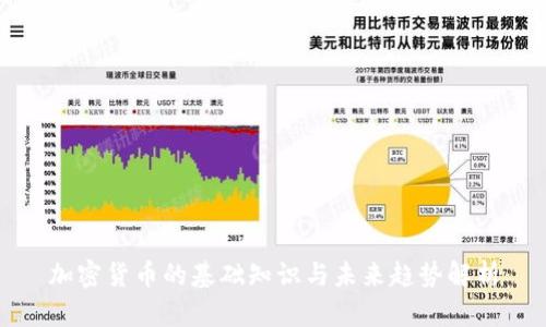 加密货币的基础知识与未来趋势解析