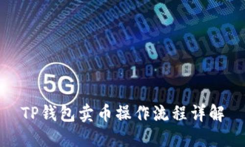 TP钱包卖币操作流程详解