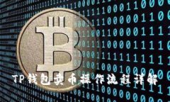 TP钱包卖币操作流程详解