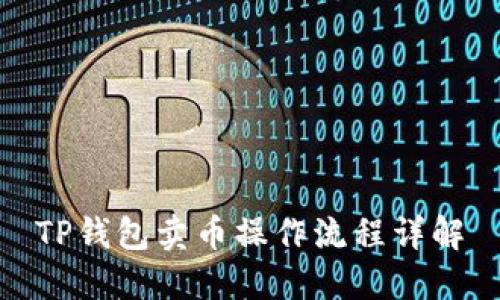 TP钱包卖币操作流程详解