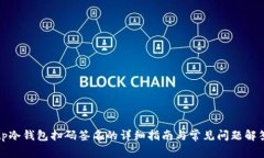 tp冷钱包扫码签名的详细指