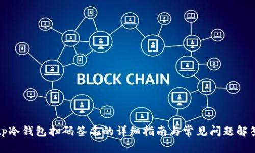 tp冷钱包扫码签名的详细指南与常见问题解答