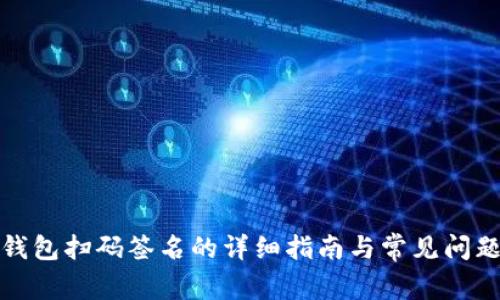 tp冷钱包扫码签名的详细指南与常见问题解答