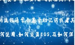    TP钱包EOS教程：从入门到