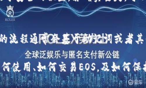    TP钱包EOS教程：从入门到精通  / 
 guanjianci  TP钱包, EOS, 数字货币, 钱包使用教程, 虚拟货币  /guanjianci 

1. TP钱包简介
TP钱包是一款支持多种数字货币的移动钱包，特别是在EOS（一种基于区块链的智能合约平台）生态系统中表现优异。它的用户界面友好，操作简单，非常适合加密货币的新手和熟悉者使用。TP钱包不仅可以存储、发送和接收EOS，还能管理其他数字资产，提供一站式的解决方案。

2. EOS简介
EOS是一种高性能的区块链平台，旨在为开发者提供无缝的分布式应用体验。其独特的共识机制和分布式架构使得EOS能够处理大量并发交易，入场门槛较低，且拥有高效的资源分配和管理机制，因而受到广泛的关注与应用。EOS和Ethereum等其他区块链技术相比，具有更快的交易确认速度和更低的交易费用。

3. TP钱包如何下载和安装
首先，用户需要在手机应用商店（如App Store或Google Play）中搜索