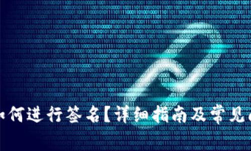 冷钱包如何进行签名?详细指南及常见问题解答