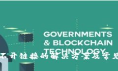 TP钱包打不开链接的解决方